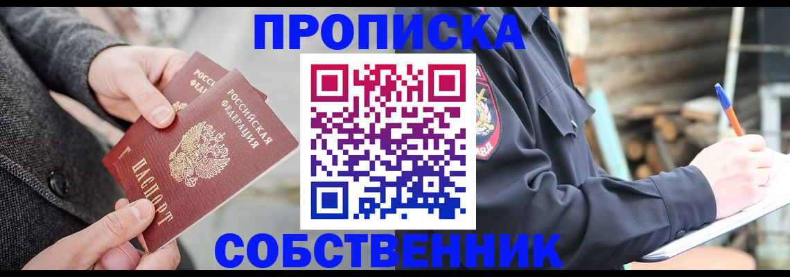 прописка в Мариинске